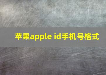 苹果apple id手机号格式